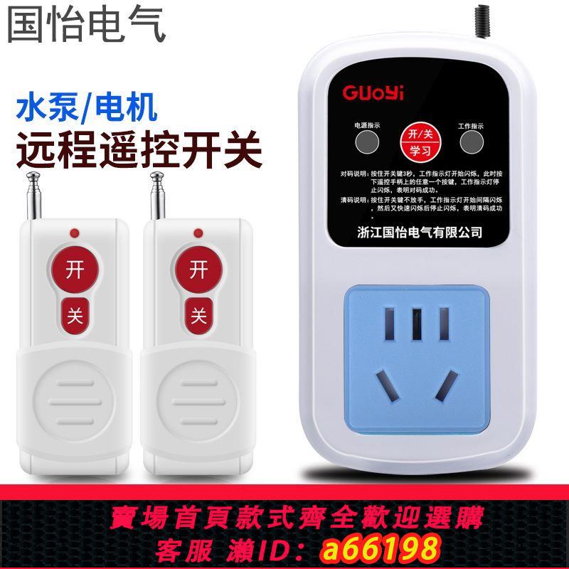 【臺灣公司 可開發票】大功率水泵電機遠端遙控插座220V遙控開關打藥機智慧遙控器控制器
