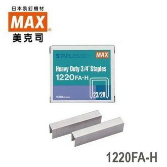 MAX 美克司 1220FA-H (23/20) 訂書針 釘書針 / 1224FA-H (23/20) 訂書針 釘書針