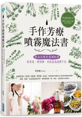 手作芳療噴霧魔法書：精油花精幸福調配學，疲累感、壞情緒、負能量通通變不見 | 拾書所