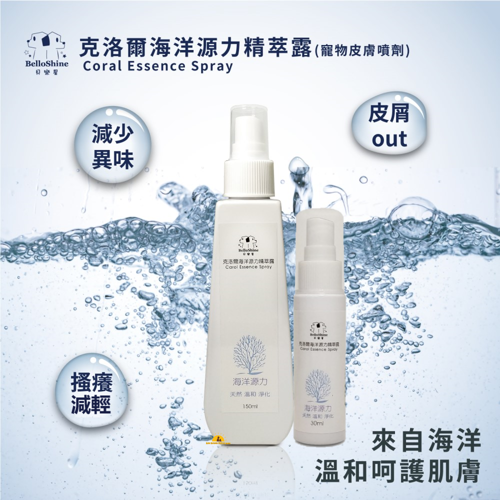 克洛爾海洋源力精萃露 (小寵物適用) 30ml 皮毛護理 皮膚噴劑 解決皮屑問題 減輕搔癢 全館贈精美贈品