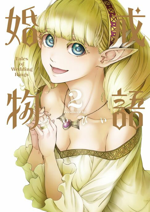婚戒物語 (2)【電子書】