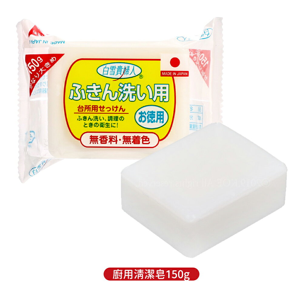 日本 不動化學 白雪貴婦人 無新增 廚用清潔皂150g
