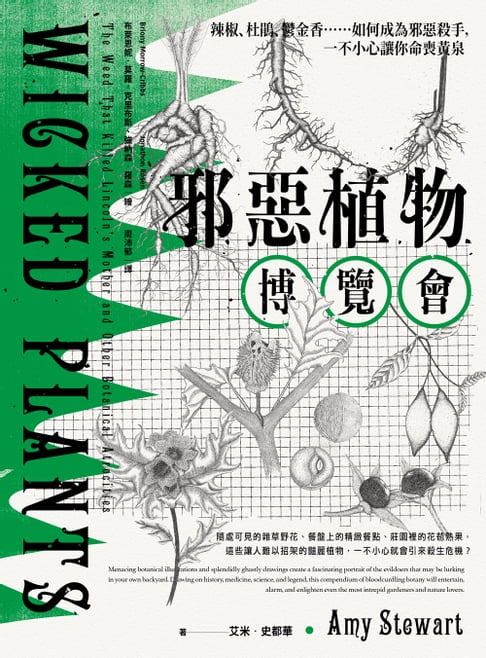 邪惡植物博覽會：辣椒、杜鵑、鬱金香……如何成為邪惡殺手，一不小心讓你命喪黃泉（暢銷十年修訂版）【電子書】