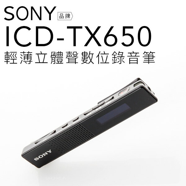 限時特賣】全新現貨SONY ICD-TX650 錄音筆內建16G 附原廠皮套【邏思