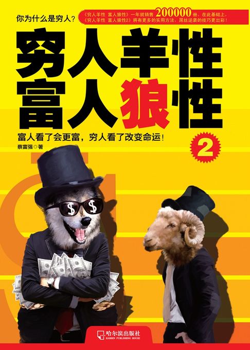 【電子書】窮人羊性 富人狼性2