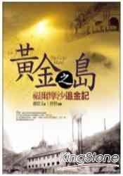 黃金之島:福爾摩沙追金記