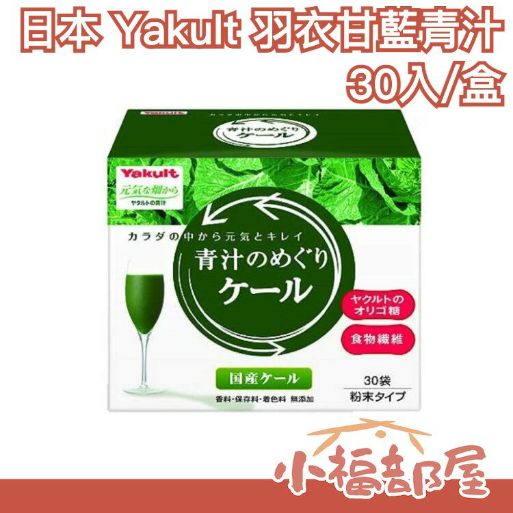 日本 國產 Yakult 青汁的循環 羽衣甘藍青汁 大麥若葉 30入 食物纖維 青汁果汁 蔬菜【小福部屋】