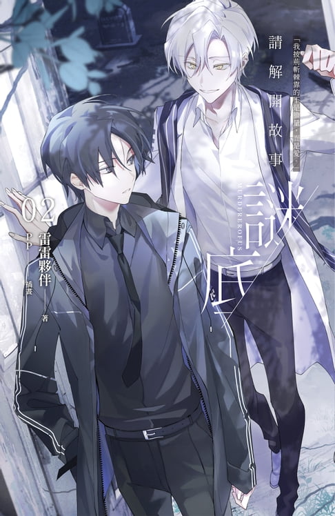 【電子書】請解開故事謎底 02