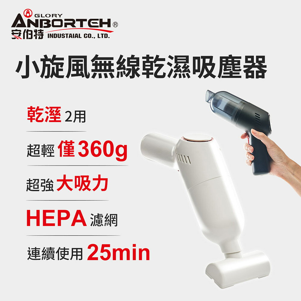 【安伯特】小旋風無線乾濕兩用吸塵器 USB充電 車用/家用/辦公室 方便收納