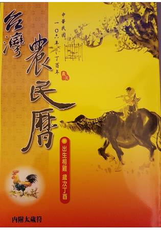 106年台灣農民曆