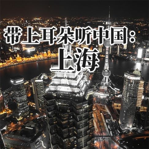 【有聲書】带上耳朵听中国：上海 0