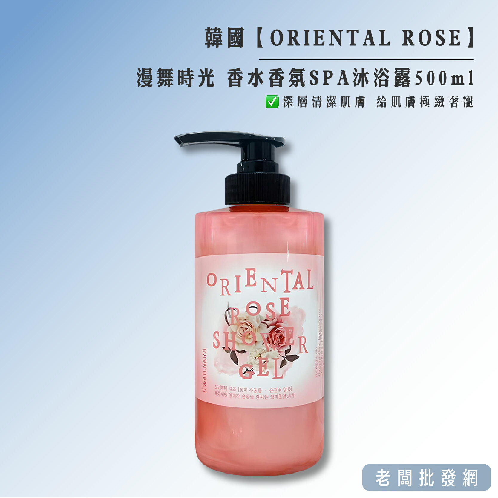 【正貨+發票】韓國 ORIENTAL ROSE 漫舞時光 香氛沐浴露500ml 效期2025.01.01【老闆批發網】