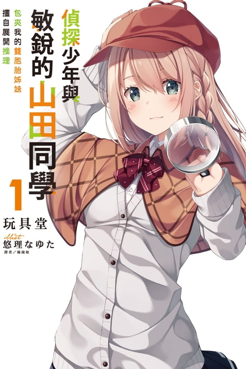 【電子書】偵探少年與敏銳的山田同學包夾我的雙胞胎姊妹擅自展開推理(1)