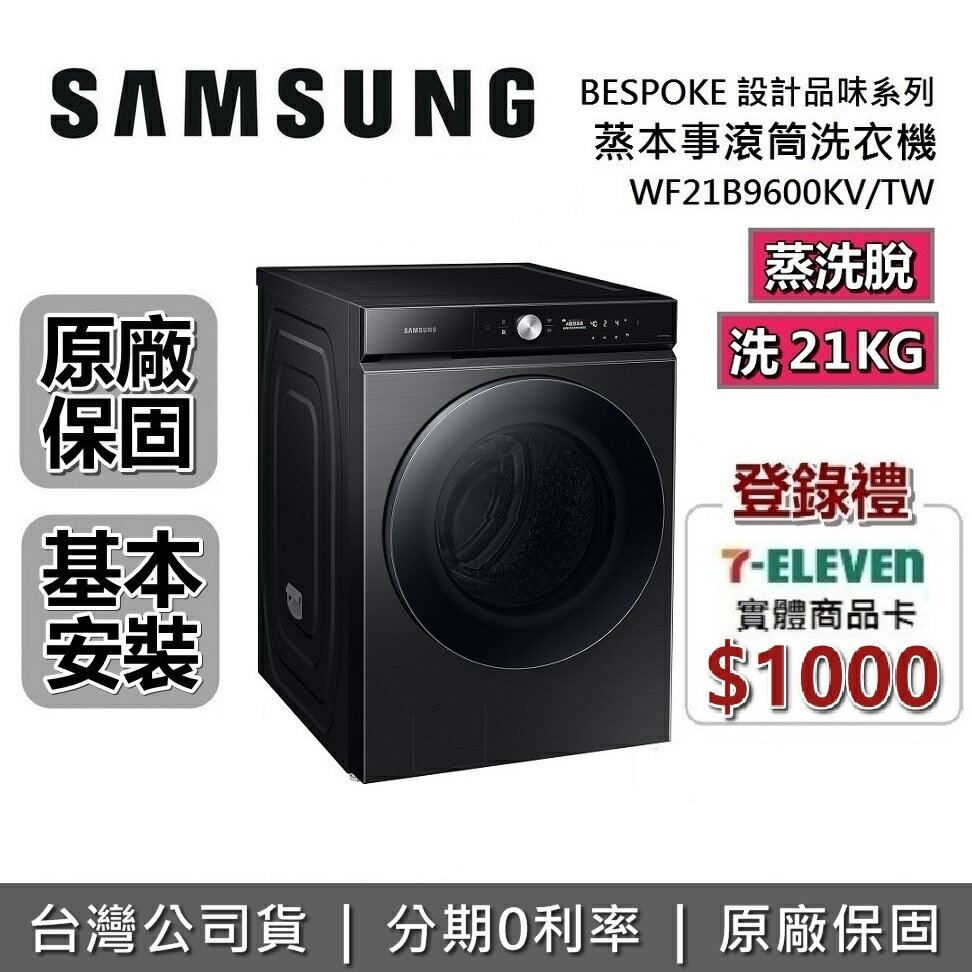 【8/31前登錄送超商禮券1000+滿萬折千+全館領券再折】SAMSUNG三星 WF21B9600KV/TW 21KG 蒸洗脫 蒸本事滾筒洗衣機 BESPOKE系列 原廠公司貨