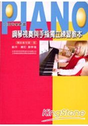 鋼琴視奏與手指獨立練習教本(1)