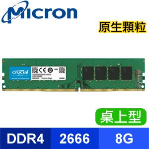 <br/><br/>  Micron 美光 Crucial DDR4 2666 8G 桌上型記憶體【原生顆粒】<br/><br/>