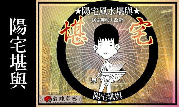 閭仙派 玄光上人 陳松燦宗師 到府服務社會住宅 壁刀煞如何化解 穿堂煞化解方法【陽宅堪輿格局規劃】馥瑰馨盛NS0105