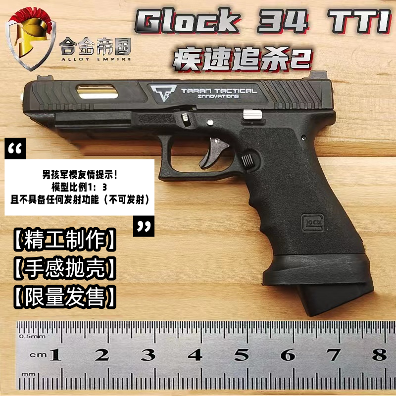 合金帝國1:3 Glock34 TTI疾速追殺 模型槍拋殼玩具鑰匙扣不可發射