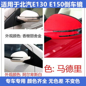 適用于北京汽車E130倒車鏡 北汽E150反光鏡 E系列后視鏡配件總成