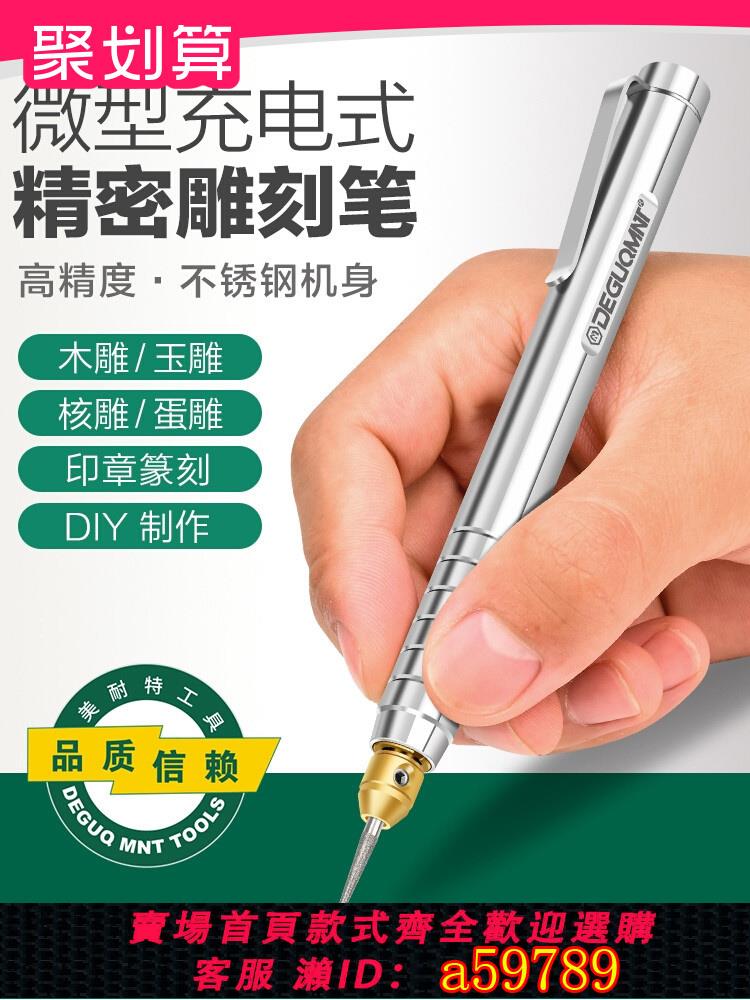【臺灣公司 可打統編】德國美耐特®充電雕刻筆電磨機小型打磨雕刻工具木雕DIY電動刻字機