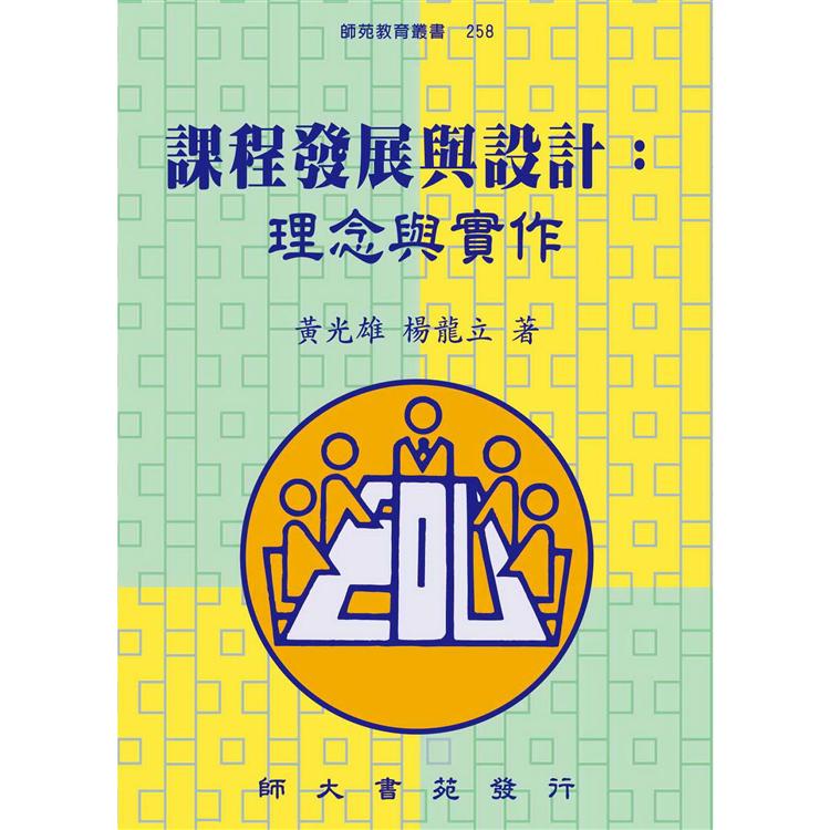 課程發展與設計：理念與實作（五版）