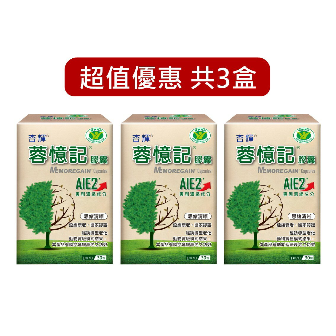 杏輝 蓉憶記膠囊 30粒/盒 AIE2專利濃縮成分 思緒清晰 健康食品 膠囊 國家認證 杏輝公司貨【立赫藥局】