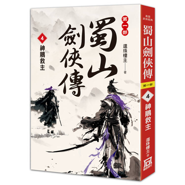 蜀山劍俠傳（４）神鵰救主