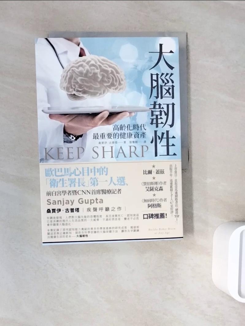 【書寶二手書T1／醫療_WNG】大腦韌性：高齡化時代最重要的健康資產_桑賈伊‧古普塔
