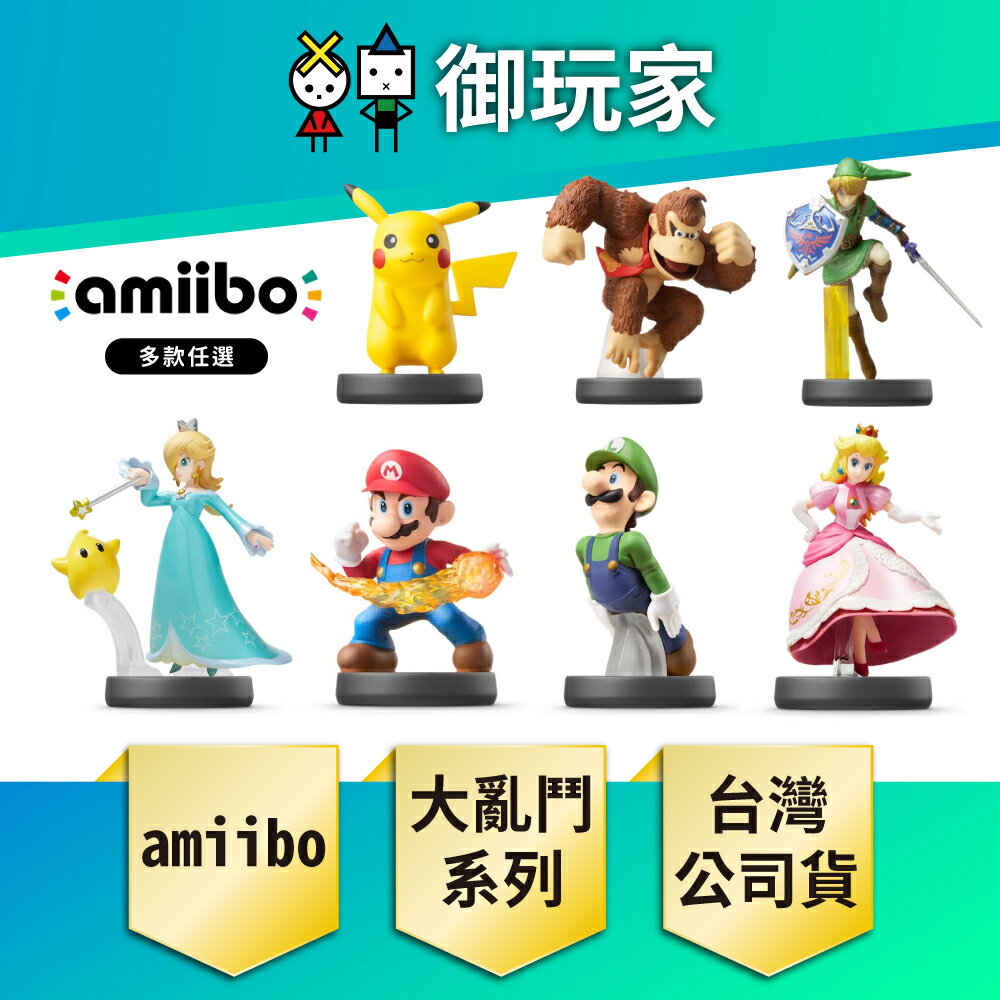 御玩家】NS Switch amiibo 公仔任天堂明星大亂鬥系列瑪利歐路易吉碧姬