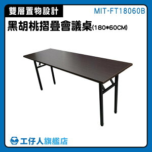 【工仔人】課桌 書桌 組合桌 補習桌 會議長桌 MIT-FT18060B 折合式 桌子