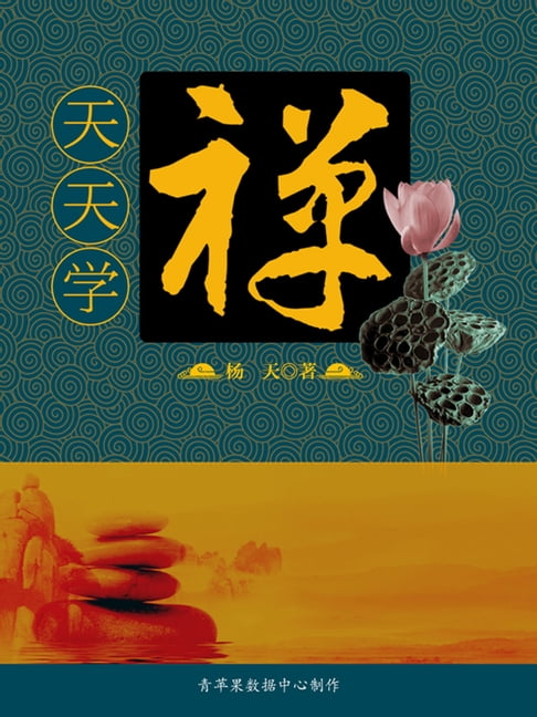 【電子書】天天学禅 0