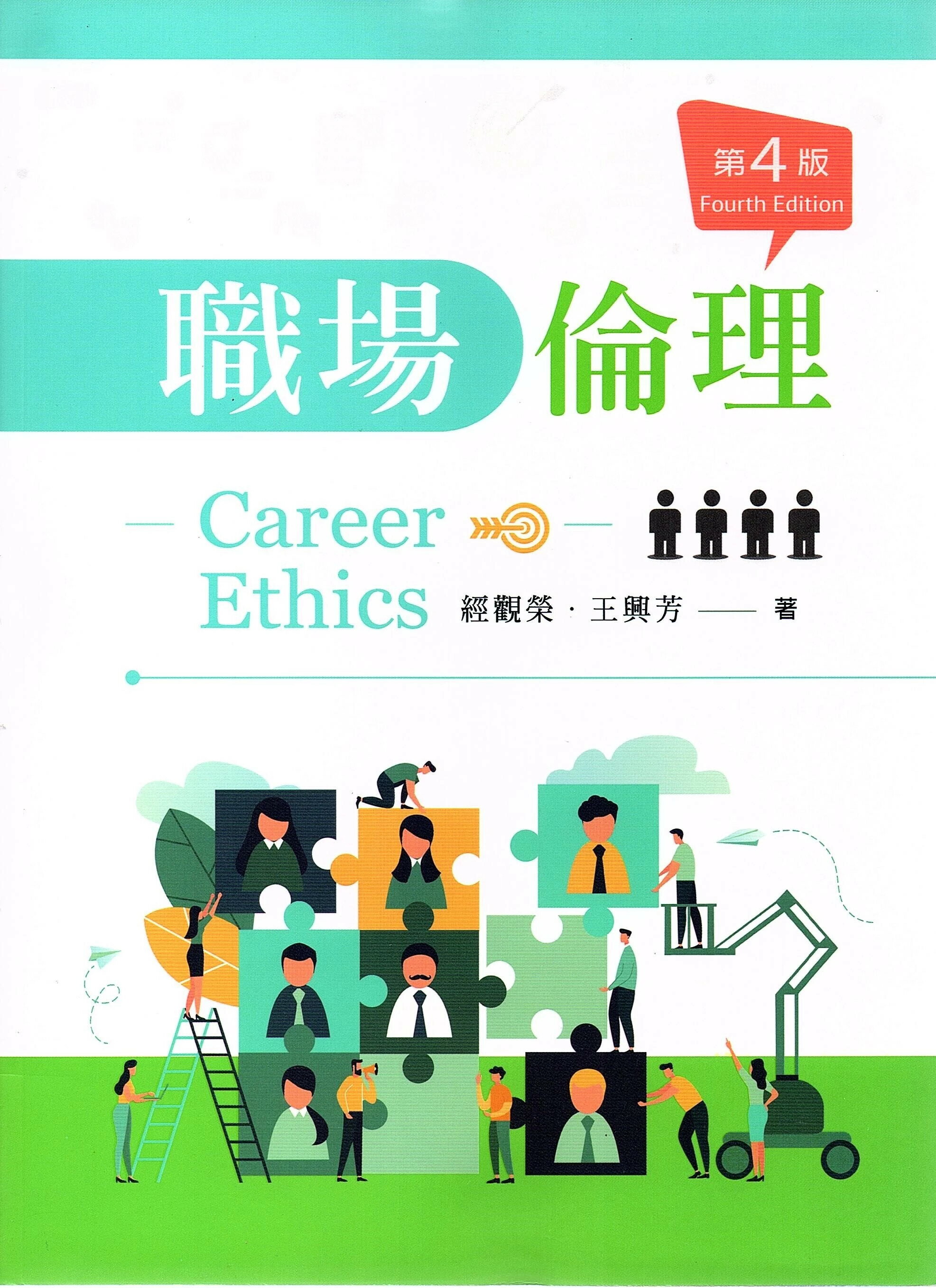 職場倫理 (4版) 經觀榮、 王興芳 2022 新文京