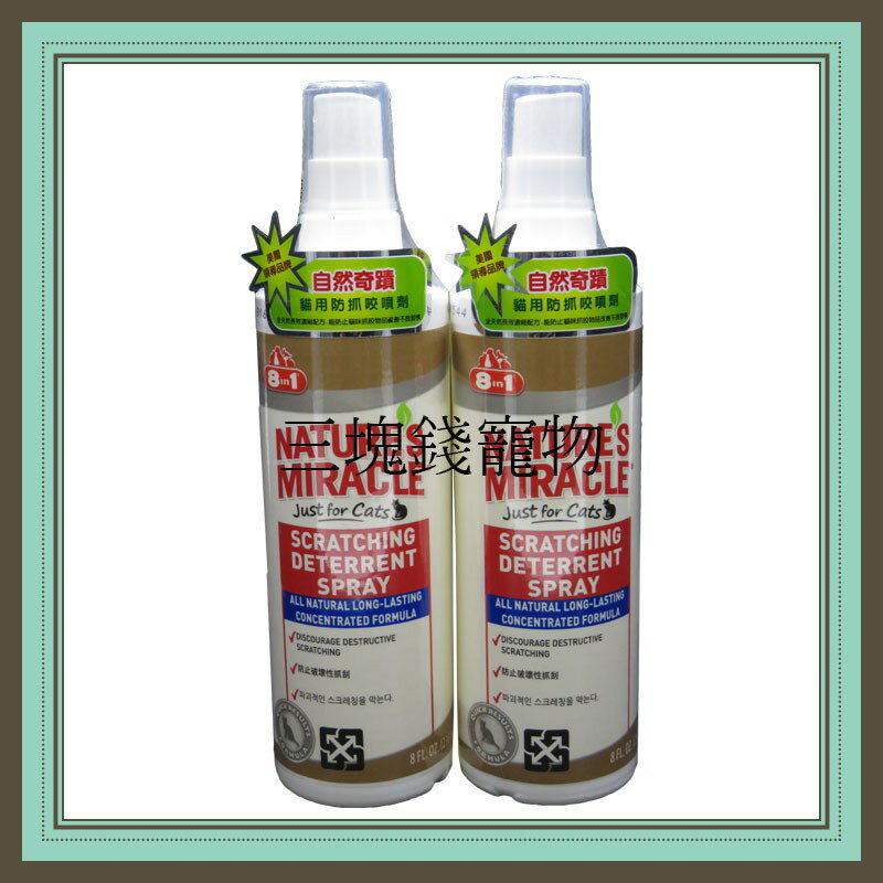 ◎三塊錢寵物◎美國8in1自然奇蹟-貓用防抓咬噴劑，防止破壞沙發傢俱，舔傷口，美國進口安全性佳且無汙染，8oz