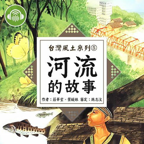 【有聲書】河流的故事【台灣風土系列有聲書】 0