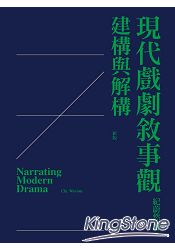 現代戲劇敘事觀：建構與解構（新版）