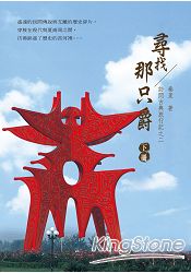 訪問古典旅行記之二：尋找那只爵(下冊)