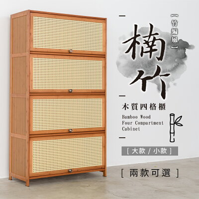 電視櫃/斗櫃/收納櫃 竹編風-楠竹木質四格櫃 兩款可選 dayneeds