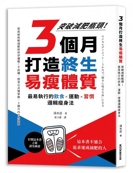 3個月打造終生易瘦體質：突破減肥瓶頸！最易執行的飲食×運動×習慣邏輯瘦身法【城邦讀書花園】