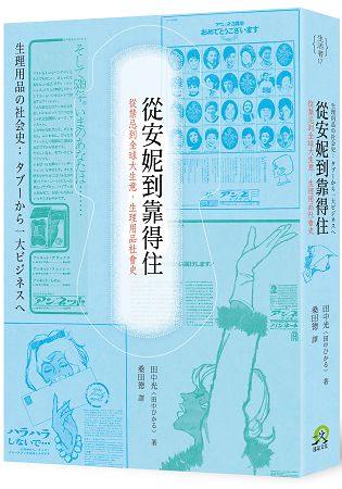 從安妮到靠得住：從禁忌到全球大生意，生理用品社會史 | 拾書所