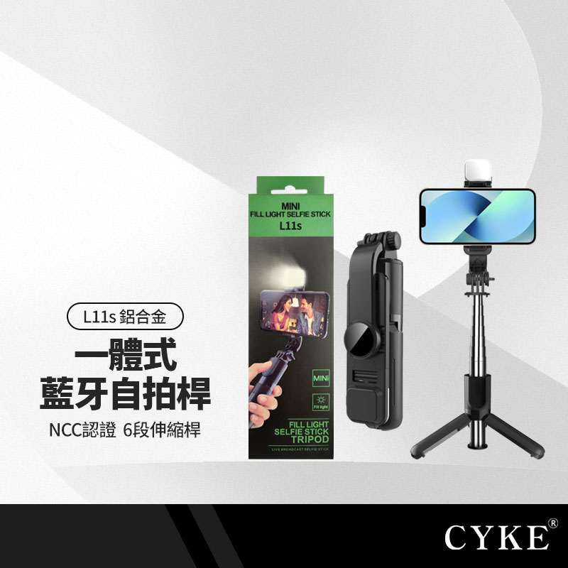 CYKE L11s 一體式手機自拍桿+三腳支架 直播補光燈自拍桿 不銹鋼6節伸縮桿 附藍牙遙控器 NCC認證