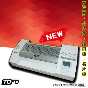 《勁媽媽》辦公用品 TOFO 330R6 護貝機《可調節溫度速度/冷裱/護貝膜/膠膜機》