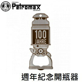 [ PETROMAX ] 週年紀念開瓶器 / Petromax HK500 Bottle Opener 100 週年 / opener-hk500J