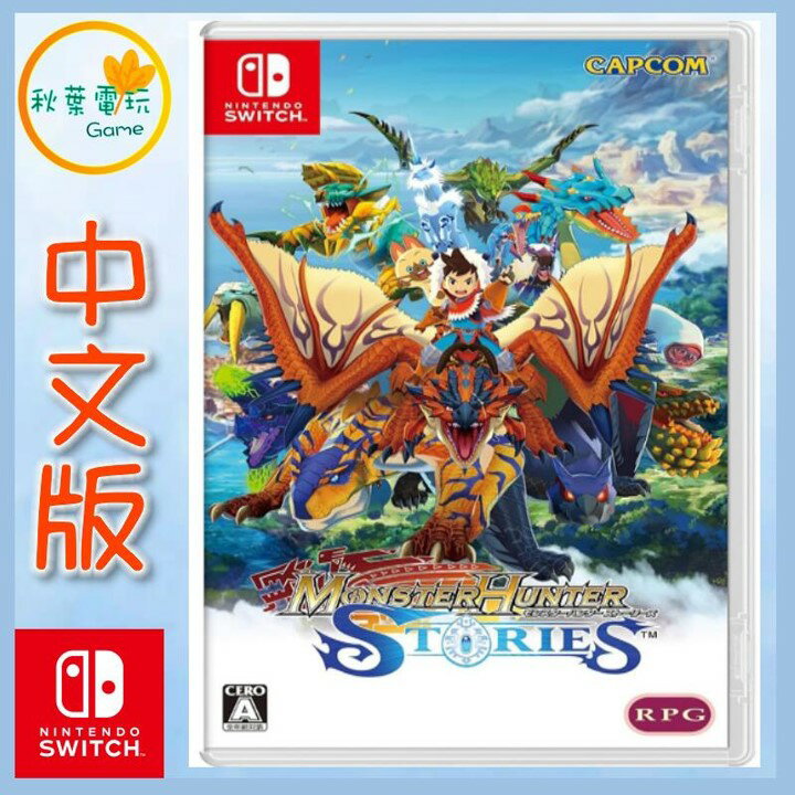 ●秋葉電玩● Switch NS 魔物獵人 物語 日版中文版