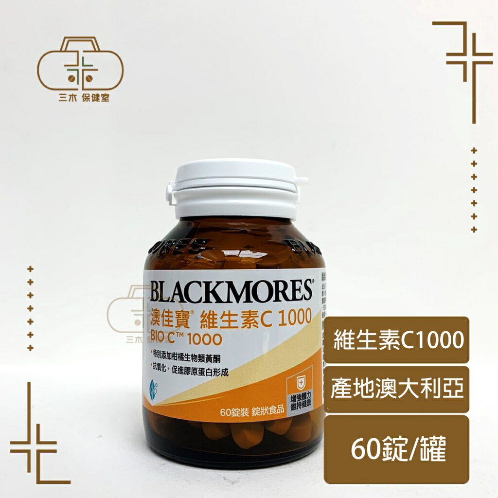 BLACKMORES 澳佳寶 維生素C1000 (60錠/瓶)