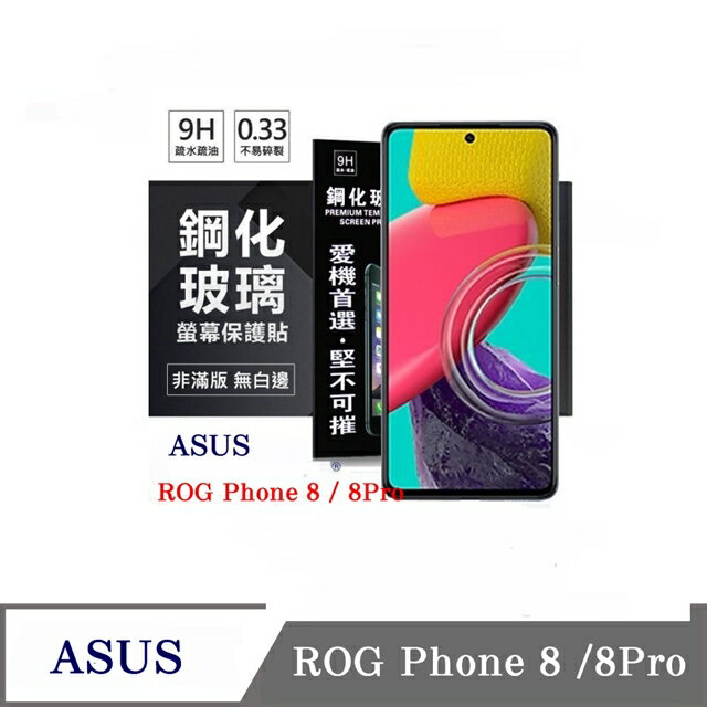 現貨 螢幕保護貼 ASUS ROG Phone 8 / 8Pro 電競 超強防爆鋼化玻璃保護貼 (非滿版) 螢幕保護貼【愛瘋潮】