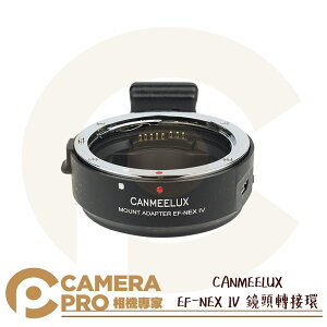 ◎相機專家◎ CANMEELUX EF-NEX IV 鏡頭轉接環 接寫環 鏡頭接環 轉接圈 自動對焦 佳能 索尼 公司貨【跨店APP下單最高20%點數回饋】