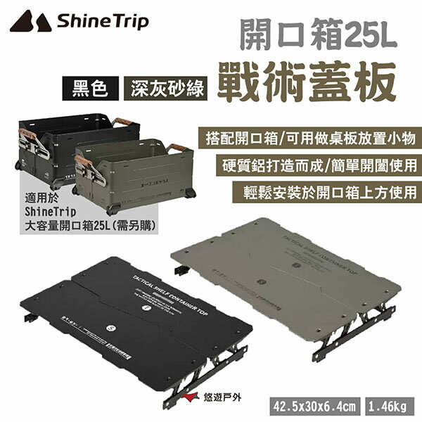 【ShineTrip 山趣】大容量開口箱25L-戰術蓋板 黑色/深灰砂綠 搭配開口箱 桌板 開闔蓋板 露營 悠遊戶外