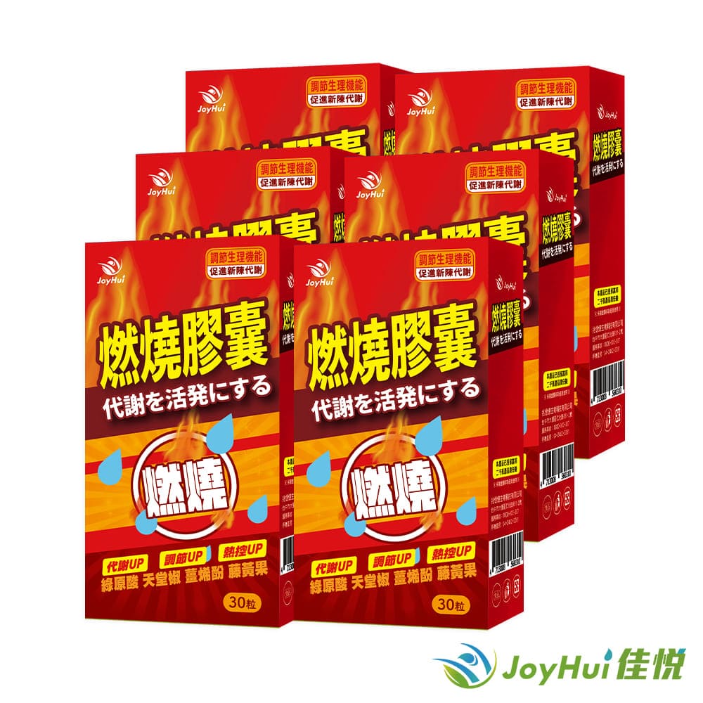 【JoyHui 佳悅】防彈燃燒膠囊EX6盒(共180粒) #藤黃果+非洲芒果籽