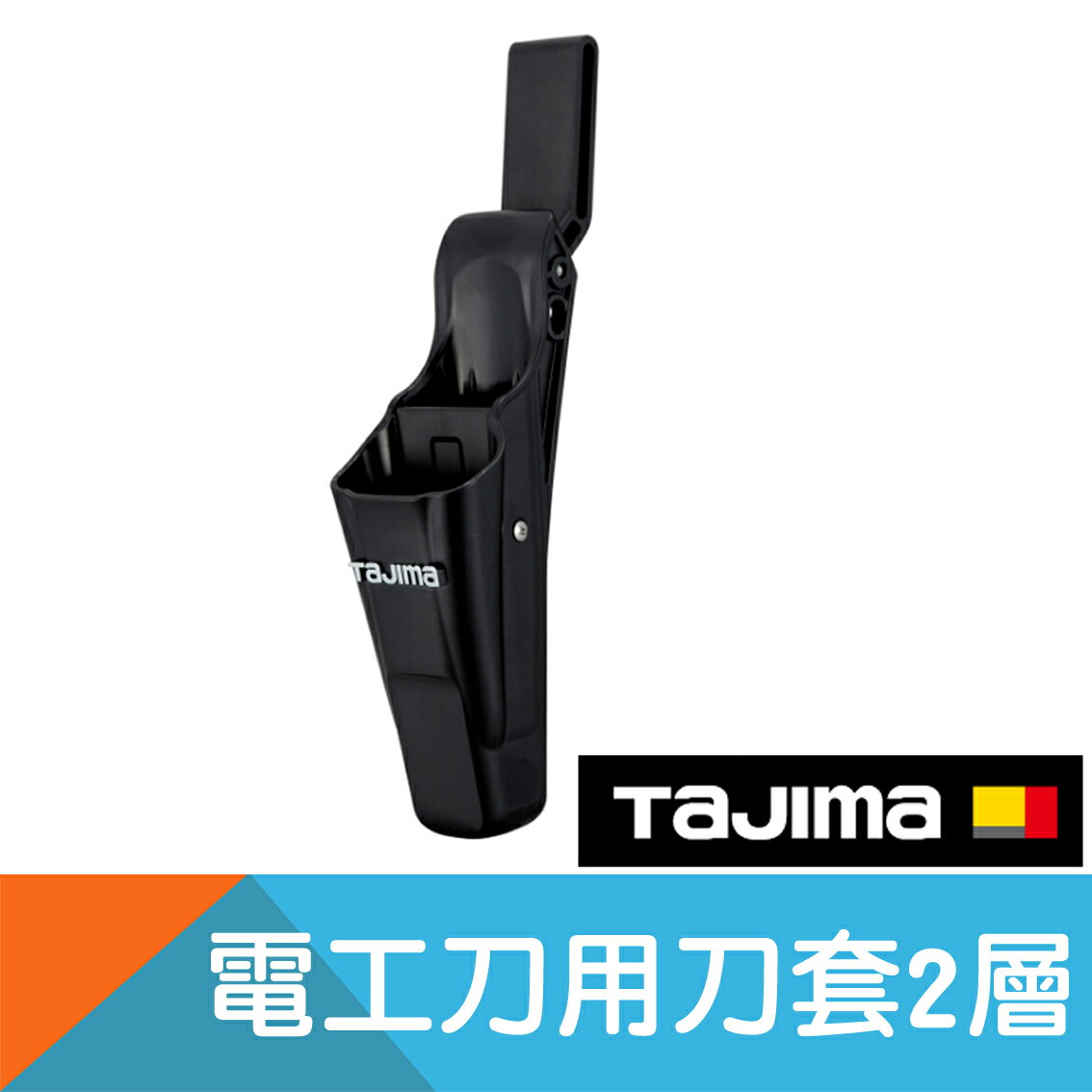 電工刀專用刀套2層【日本Tajima】
