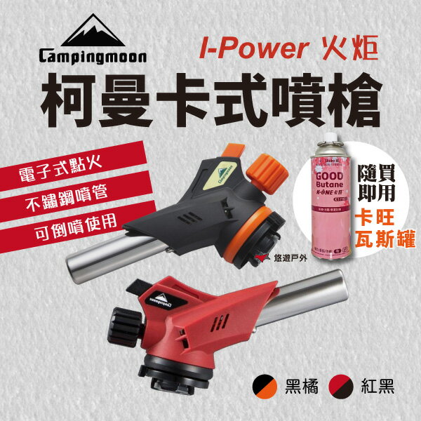 【柯曼】卡式噴槍 I-Power 火炬 電子點火噴槍 點火器 卡式瓦斯 公司貨 悠遊戶外